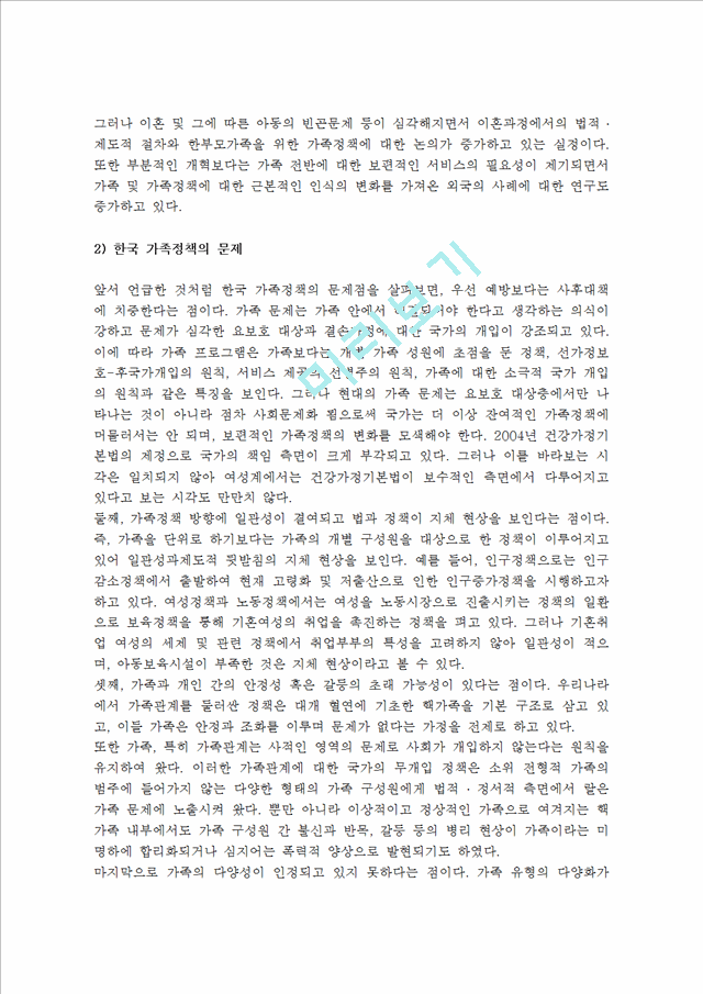 [가족정책]가족정책의개념,발전방안,패러다임,시각,우리나라(한국)가족정책현황과문제점.hwp